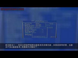 BIOS中找不到U盤啟動項怎麼辦？會這幾招不發愁