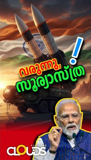 💪🇮🇳💪വരുന്നു.., സൂര്യാസ്ത്ര ! | Geopolitics, Defense