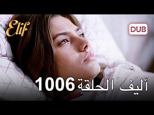 أليف الحلقة 1006 | دوبلاج عربي