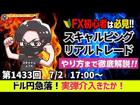 【FXライブ配信】ドル円急落！政府・日銀の介入！？とうとう実弾介入がきたか！本日はちょい負けトレード｜デイトレ、スキャルピング｜ドル円・ポンド円、相場分析と予想｜リアルトレード解説、第1433回