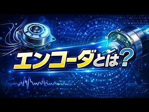 【位置ズレの原因】エンコーダとは？仕組み・種類・トラブルを2分で解説