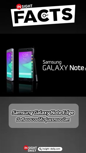 🔴 INSIGHT FACTS | EP.38 : รู้หรือไม่! Samsung Galaxy Note Edge มือถือขอบจอโค้งรุ่นแรกของโลก ********* #InsightDaily #InsightFacts #Samsung #GalaxyNoteEdge #Android #smartphone | INSIGHT DAILY