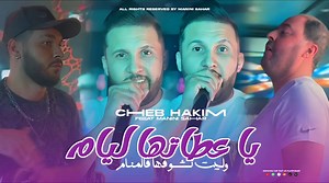 Cheb Hakim [ 3tatha Liyam - وليت نشوفها فل المنام ] Avec Manini Sahar | Live 2025 🎙❤️‍🔥 | WeLd Kharchi