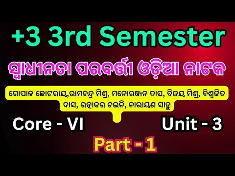ସ୍ୱାଧୀନତା ପରବର୍ତ୍ତୀ ଓଡ଼ିଆ ନାଟକ // +3 3rd Semester Odia honours // Core - VI // Unit - 3 // Part - 1
