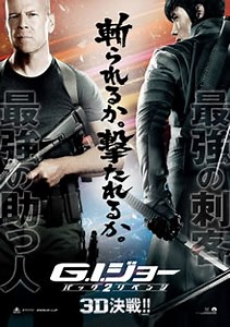G.I.ジョー バック2リベンジ