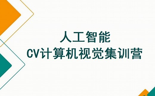 人工智能之CV计算机视觉集训营（深度学习 机器学习）