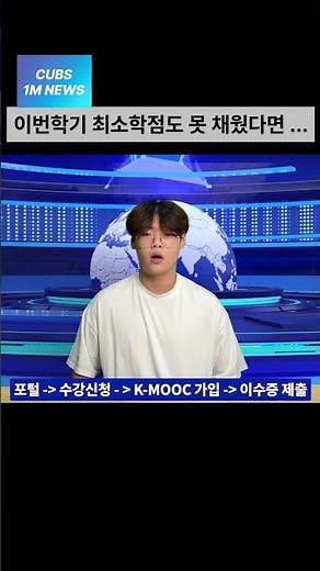 1분 쿱스룸 - 케이묵(K-MOOC) 신청방법 #shorts #차의과학대학교 #교육방송국