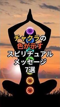 【保存版】あなたが惹かれる色でわかる！チャクラのメッセージ #スピリチュアル #チャクラ #スピリチュアルメッセージ