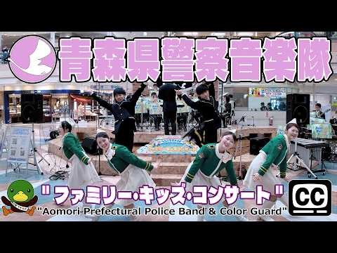【#青森県警察音楽隊 4K字幕・全編】『ファミリーキッズ・コンサート in サンロード青森』青森県警察音楽隊 ・カラーガード隊 #青森県警察音楽隊 #カラーガード隊 #サンロード青森