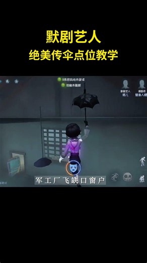 默剧艺人，绝美传伞点位教学#游戏 #游戏解说 #第五人格 #第五人格八周年