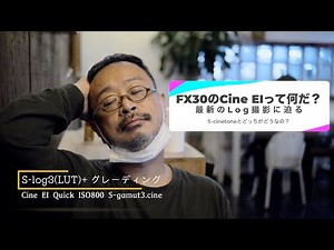 #FX30 Cine EIって何だ？ 4K作例で、FX30のLogの使い方の基本を解説。Base ISOを使った、高画質撮影ってどうやるの？ 解説します。#FX30レビュー