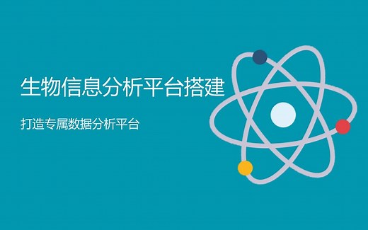 生物信息分析平台搭建