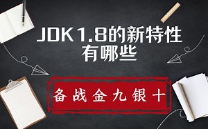 超解析！最新八股“JDK1.8的新特性有哪些？”教你吊打面试官！！！