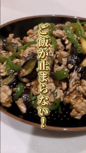 焼肉のタレで簡単！ピーマンとナスのそぼろ炒め