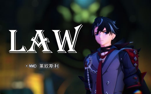【原神MMD】莱欧斯利LAW