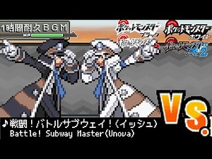 【１時間耐久作業用BGM】ポケットモンスター BW/BW2 戦闘！バトルサブウェイ！(イッシュ)【サブウェイマスター ノボリクダリ・アルセウス】