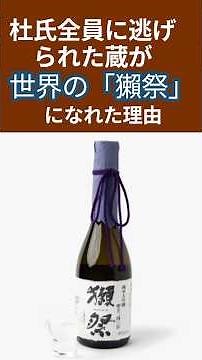 [The Contrarian Strategy of Asahi Shuzo's Dassai in the Mountains of Yamaguchi] The Surprising Re...