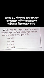7.5K views · 3.5K reactions | আজ ২১ ডিসেম্বর হয়ে যাওয়া কলকাতা পুলিশ কনস্টেবল পরীক্ষার অংকের সমাধান #kolkatapolicexam #maths #solve #kp #exam | MATH SOLVE Teacher | Facebook