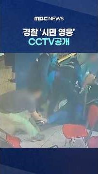 "Blocked with a chair and put his body on the line"..Police release 'citizen hero' CCTV #Shorts (...