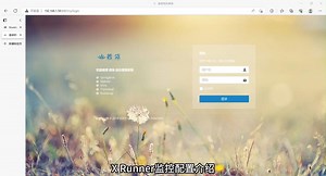 XRunner11-监控配置