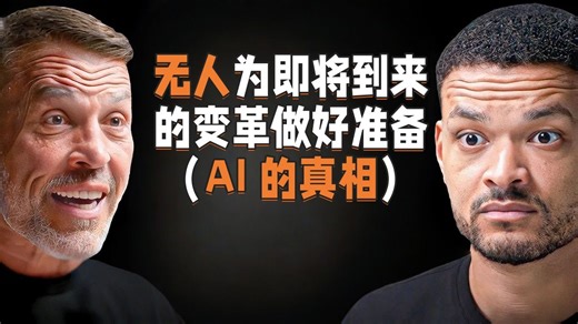 人生教练：托尼・罗宾斯：无人为即将到来的变革做好准备（AI 的真相）