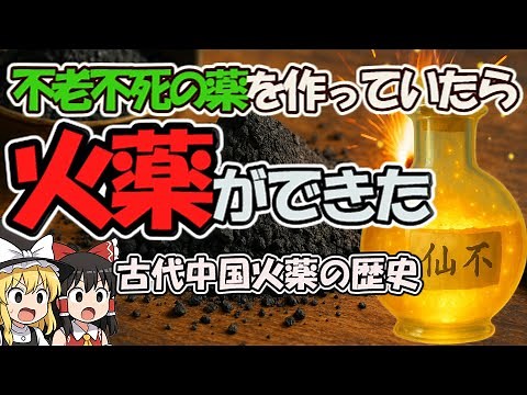 火薬の起源は不老不死！？古代中国が生んだ“爆発革命”の正体！！
