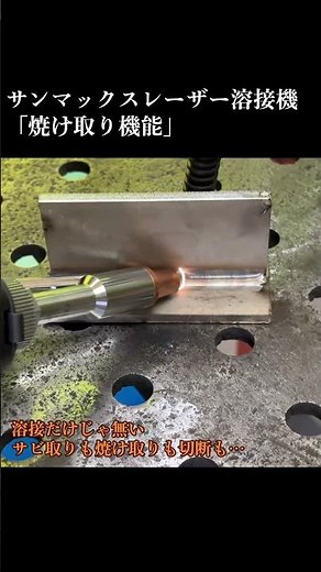 【10万回再生】焼け取り機能も備わってる万能レーザー溶接機！ #Shorts #レーザー溶接機