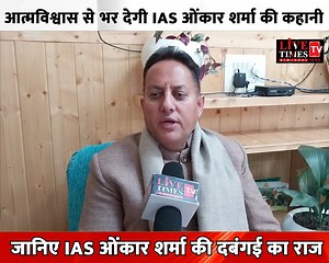 577K views · 7.7K reactions | जब किराए के लिए 10 पैसे भी नहीं होते थे , आत्मविश्वास से भर देगी IAS ओंकार शर्मा की कहानी, जानिए IAS Onkar Sharma की दबंगई का राज। Onkar Sharma | Live Times Tv | Facebook