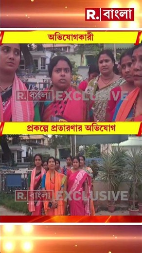 ‘উৎকর্ষ বাংলা’ প্রকল্পে প্রতারণার অভিযোগ। মুর্শিদাবাদে প্রতারণার শিকার মহিলারা
