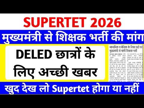 DELED छात्रों के लिए बड़ी खुशखबरी🔥 | नई शिक्षक भर्ती मुख्यमंत्री को ज्ञापन | 2026 में होगा supertet