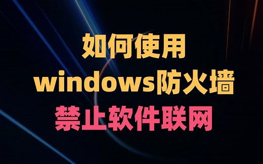怎么使用防火墙阻止软件联网，简单教你快速搞定