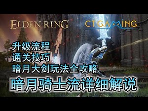 艾尔登法环流派 1.08版本适用 暗月大剑详细攻略 暗月骑士流 智力流 150级 配点 CT Gaming 游戏攻略 升级流程 配点推荐