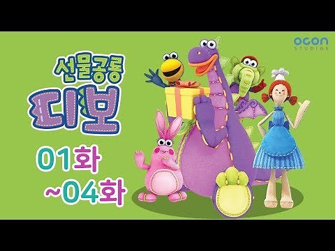 [선물공룡디보] 본편 모아보기 1화~4화ㅣOCON