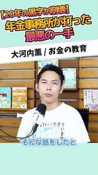 【20年の黒字が崩壊】年金事務所が打った最悪の一手 #お金に強くなる #家計改善 #資産形成 #大河内薫 #税理士 #お金の教育