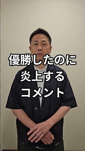 【Qさま!!優勝記念】優勝したのに炎上するコメント