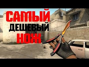 ТОП 5 САМЫХ ДЕШЕВЫХ НОЖЕЙ В КС ГО
