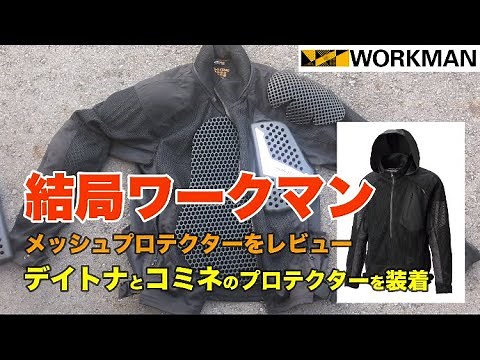 【3900円】のワークマンメッシュJKTにデイトナとコミネのプロテクターを装着→最強の夏用プロテクタージャケットを作る！