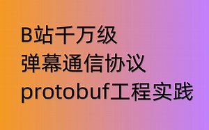 B站千万级弹幕通信协议protobuf工程实践