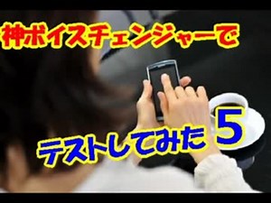 神ボイスチェンジャーでテストしてみた５