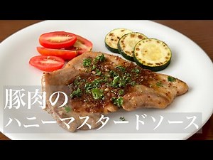 【料理動画】豚肉のソテー ハニーマスタードソース