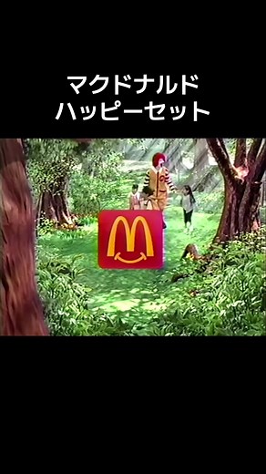 マクドナルド ハッピーセットの懐かしいCM