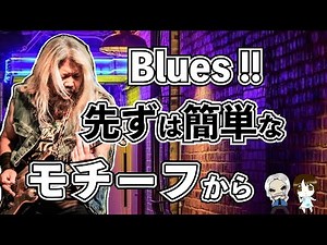【初心者向けブルースギター】まずは12小節！プロと一緒に練習しよう！｜ギターレッスン