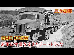 【兵器解説】三分兵器解説第90回 GMC CCKW【ゆっくり解説】