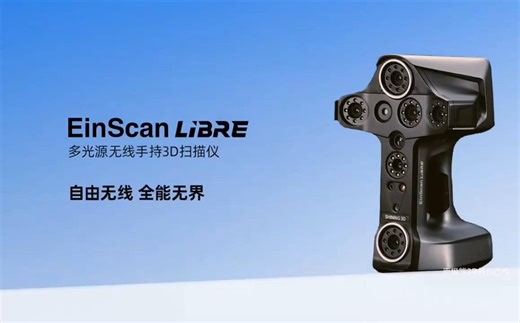 3种光源，8核AI计算单元，先临三维EinScan Libre多光源无线手持3D扫描仪发布及产品培训