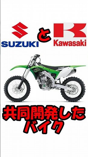 【RM Z250 KX250F】スズキとカワサキが共同開発したバイク