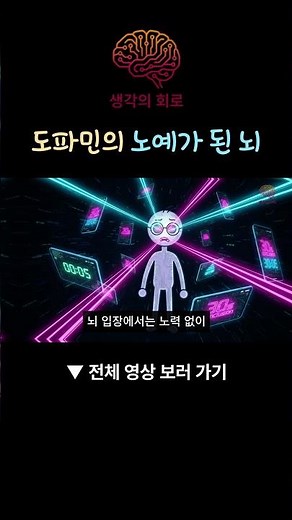 도파민의 노예가 된 뇌 | 숏폼 중독과 뇌 과학 #심리학 #뇌과학 #도파민