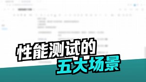 2025最新的性能测试实战教程，一小时从入门到精通，永久白嫖！