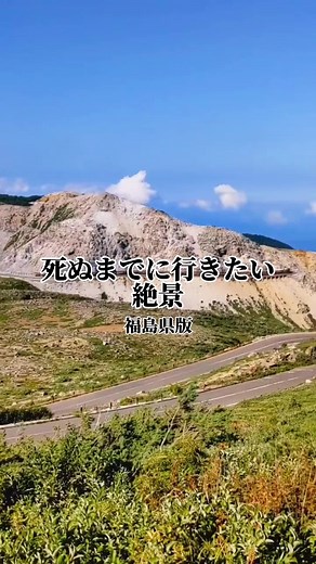 福島県にこんな場所があるってご存知でしたか？？👀 #福島県 #福島県旅行 #福島県絶景スポット #絶景スポット #観光地紹介 #観光地の一つ