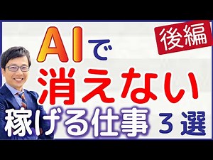 2030年の近未来、AIやロボット、テクノロジーに仕事を奪われず消えない職業、つまり、稼げる仕事３選！の後編