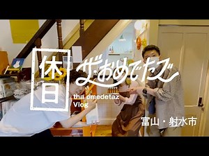 【おめでたズの休日 # 11】あまや菓子店&ひらすま書房 @富山・射水市LETTER